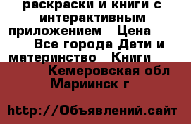 3D-раскраски и книги с интерактивным приложением › Цена ­ 150 - Все города Дети и материнство » Книги, CD, DVD   . Кемеровская обл.,Мариинск г.